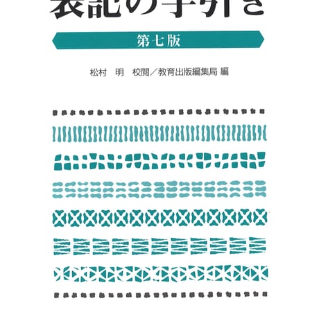 教育出版　表記の手引き　第七版　新品　ISBN　9784316804712　c002-122-001-mo