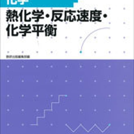 数研出版　フォローアップドリル化学 ―熱化学・反応速度・化学平衡―　問題集本体のみ　別冊解答なし　新品　ISBN　9784410275814　c001-217-015-m