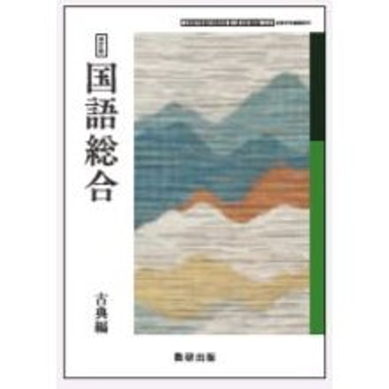 改訂版　国語総合　古典編　準拠ワーク　別冊解答編 付属　数研出版　国語　教科準拠 改訂版 国語総合 古典編 準拠ワーク 別冊解答編 付属 数研出版 国語