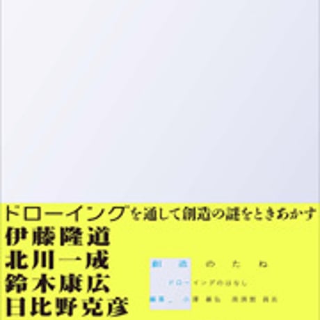 日本文教出版　創造のたね　新品　ISBN　9784536600361　c003-142-001-mo