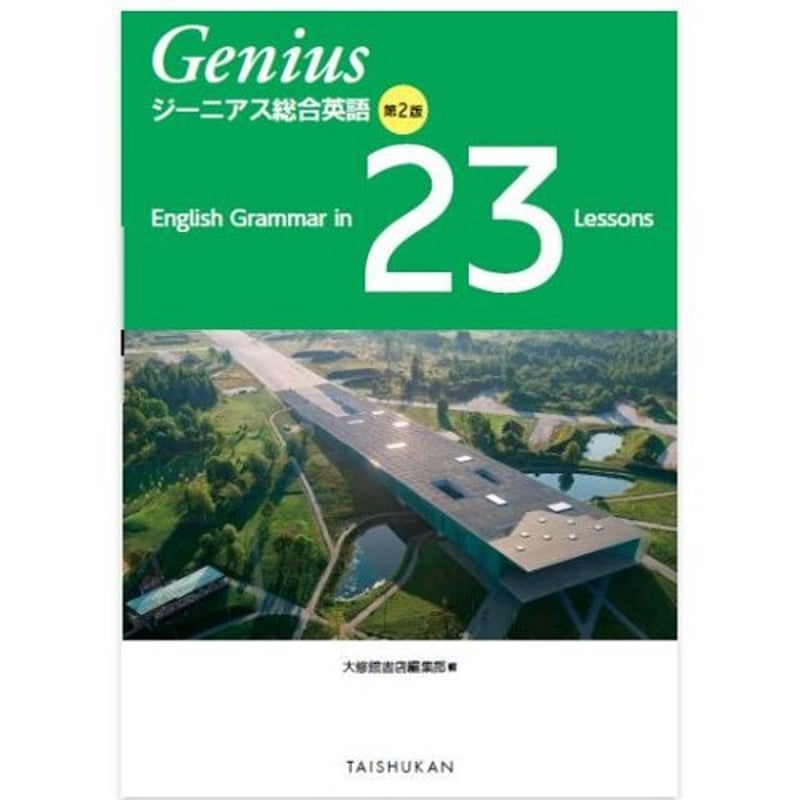 大修館書店 ジーニアス総合英語 第2版 English Grammar in 23