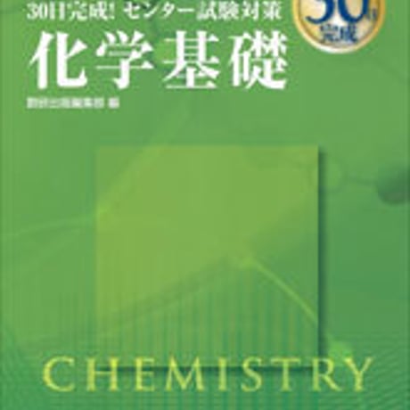 数研出版　チャート式問題集シリーズ　30日完成！　センター試験対策　化学基礎　問題集本体と別冊解答つき　新品完全セット　ISBN　9784410119415　c003-487-001-mk