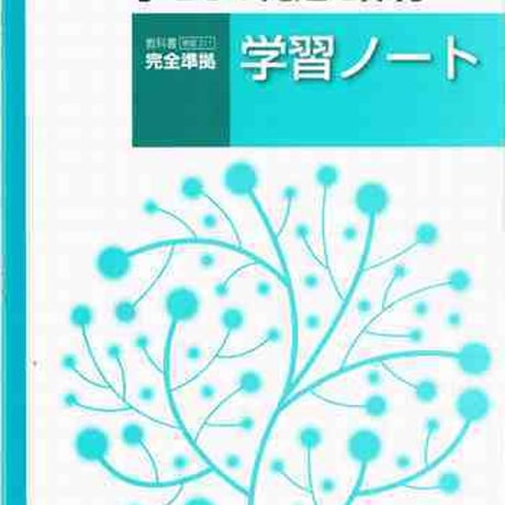 実教出版　家庭311　子どもの発達と保育　新訂版　学習ノート　子どもの発達と保育 新訂版（家庭311）準拠　問題集本体と別冊解答つき　9784407341768　c001-748-006-mk