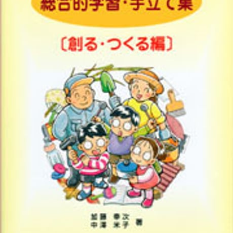 日本文教出版　総合的学習・手立て集（創る・つくる編）　新品　ISBN　4536400796　c003-098-001-mo