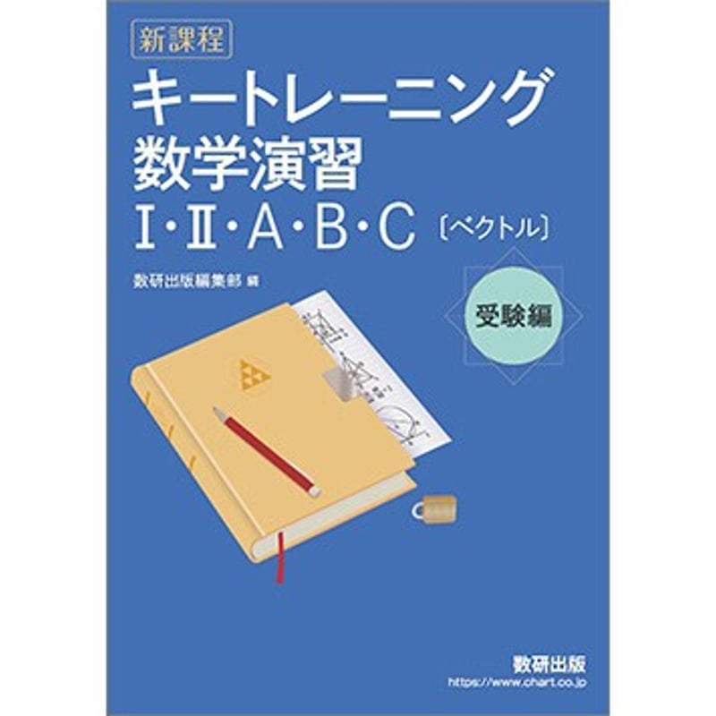 オリジナル数学演習１・２・Ａ・Ｂ受験編   改訂版/数研出版/数研出版株式会社（単行本） Amazon.co.jp: 新課程 オリジナル数学演習1・2・A・B受験編 : 数