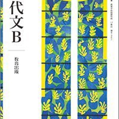 教育出版　高校教科書　現代文B　［教番：現B327］　新品　ISBN　9784316203508　c002-363-001-textbook