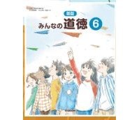 バラ可 新みんなのどうとく、道徳 3.4.5.6 偉人伝 物語 しつけ