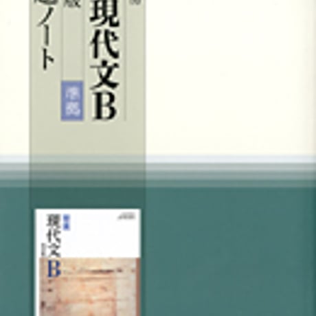 筑摩書房　精選現代文B　改訂版　課題ノート　［現B337］　問題集本体のみ　別冊解答なし　新品　ISBN　9784480910813　c002-216-001-m