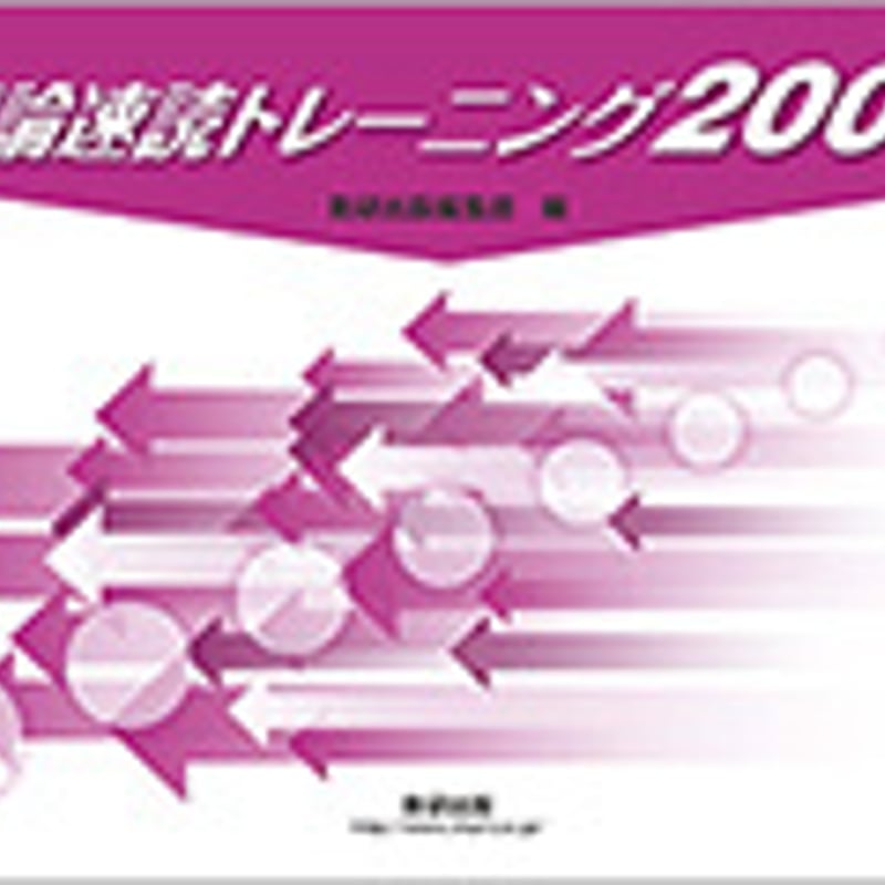 数研出版 評論速読トレーニング2000 バラタイプ 問題集本体のみ 別冊