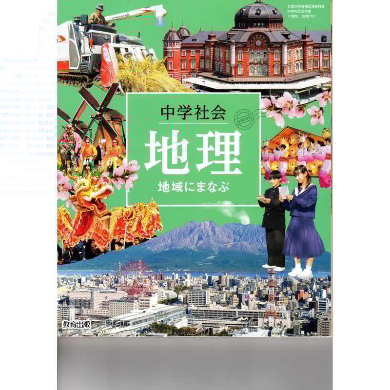教育出版 中学教科書 中学社会 地理 地域にまなぶ ［教番：地理702
