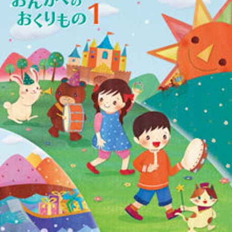 教育出版　小学教科書　小学音楽　おんがくのおくりもの　1　［教番：音楽131］　新品　ISBN　9784316202945　c002-065-001-textbook