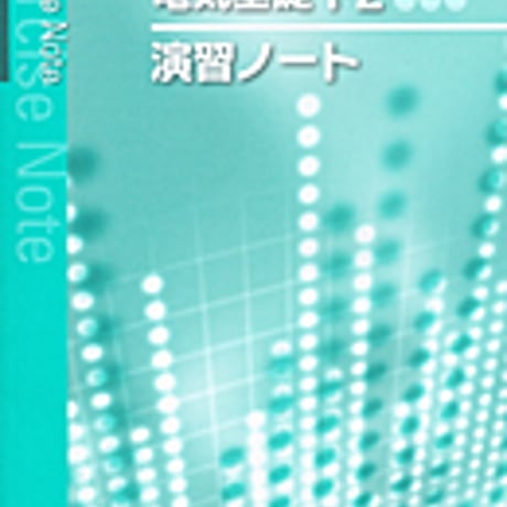 実教出版　電気基礎1・2　新訂版（工業388・389）準拠　工業388・389　電気基礎１・２　新訂版　演習ノート　問題集本体と別冊解答つき　9784407339642　c001-435-002-mk