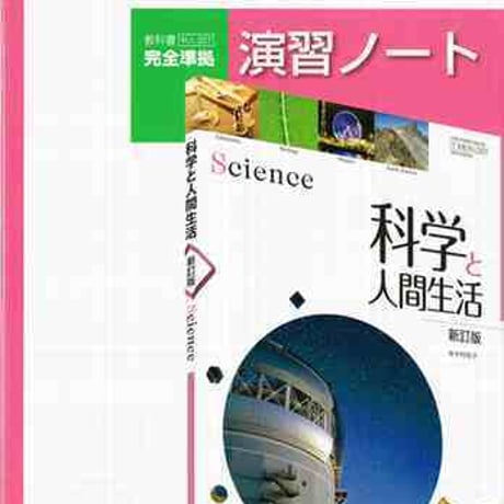 実教出版　科学と人間生活新訂版（科人307）準拠　科人307　科学と人間生活　新訂版　演習ノート　問題集本体と別冊解答つき　新品完全セット　9784407339611　c001-439-001-mk