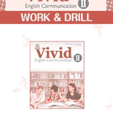 第一学習社　Vivid English Communication  II  WORK＆DRILL　問題集本体のみ　別冊解答なし　新品　ISBN9784804015866　s001-742-001-m
