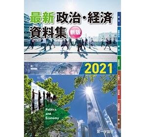 第一学習社 2021 最新政治・経済資料集 新版 新品 ISBN ...