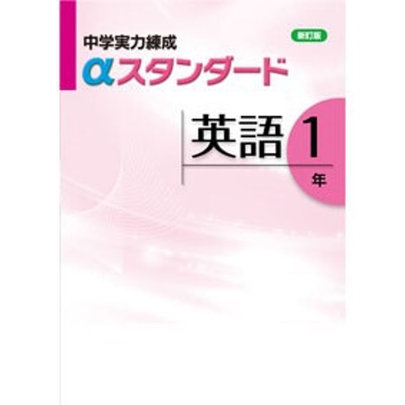 もりまりも様⭐︎中学実力練成αスタンダード 英語 2年　３冊 文理 中学実力練成αスタンダード 英語 中1 2024年度版 新品 問題