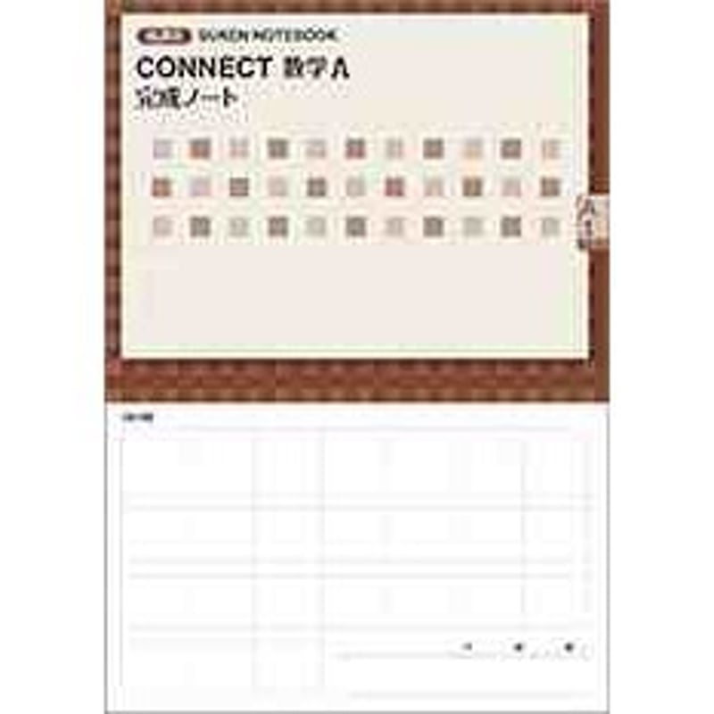 数研出版 新課程 CONNECT数学A 完成ノート 図形の性質 新品 問題集本体