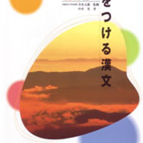 数研出版　新版　力をつける漢文　習得編　問題集本体のみ　別冊解答なし　新品　ISBN　4410334123　c003-540-001-m