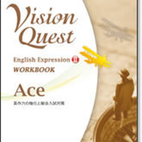 啓林館　Vision Quest 英語表現 II 　ワークブック　Ace　問題集本体のみ　別冊解答なし　新品　ISBN　9784402243180　c001-151-002-m