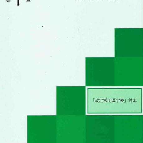 京都書房　表覧演習　新常用漢字　基礎編　25回確認テストなし　問題集本体と解答つき（解答は問題集本体に収録）　新品　ISBN　9784763735034　c003-220-001-mi-lo