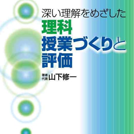 大日本図書　深い理解をめざした理科授業づくりと評価　新品　ISBN　9784477019246　c003-761-001-mo