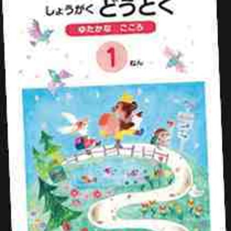 光文書院　小学教科書　しょうがく　どうとく　ゆたかな　こころ　1ねん　［教番：道徳138］　新品　ISBN　9784770610669　c002-730-001-textbook
