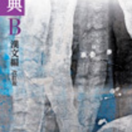 筑摩書房　高校教科書　古典B　漢文編　改訂版　［教番：古B349］　新品　ISBN　9784480900630　c002-550-001-textbook