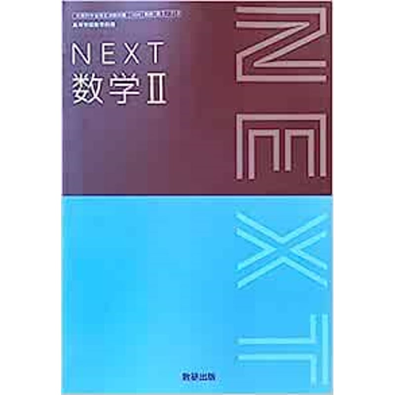 数研出版 高校教科書 NEXT 数学 II ［教番：数 II 713］ 新品 ISBN：9