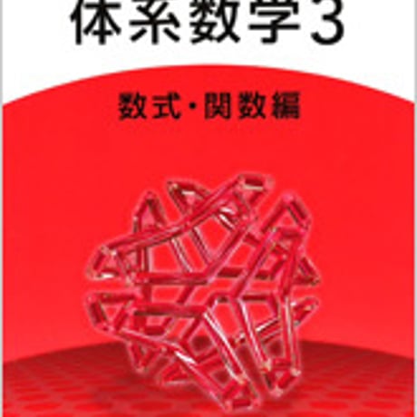 数研出版　四訂版　6ヵ年教育をサポートする　体系数学３　数式・関数編　別冊解答つき　新品完全セット　ISBN　9784410216541　c001-196-005-mo