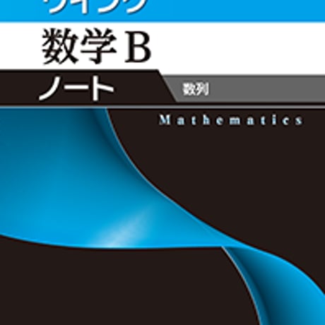 第一学習社　ウイング数学Bノート　数列　問題集本体のみ　別冊解答なし　新品　ISBN　9784804026350　s001-607-015-m