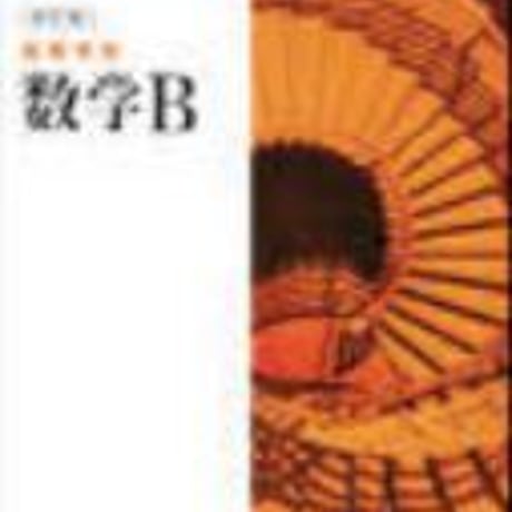 数研出版　高校教科書　改訂版　高等学校　数学B　［教番：数B326］　新品　ISBN　9784410802171　c001-837-004-textbook