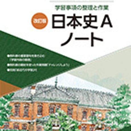 第一学習社　学習事項の整理と作業　改訂版　日本史Aノート　問題集本体のみ　別冊解答なし　新品　ISBN　9784804053943　s001-170-002-m