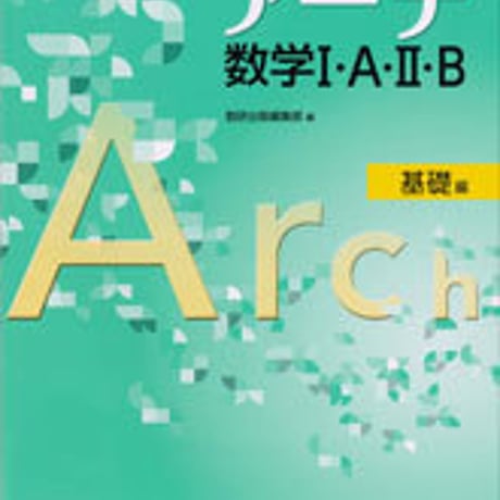 数研出版　アーチ　数学I・A・II・B　(基礎編)　問題集本体のみ　別冊解答なし　新品　ISBN　9784410224775　s001-003-023-m
