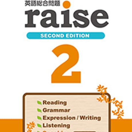 第一学習社　英語総合問題　raise 2 SECOND EDITION　問題集本体のみ　別冊解答なし　新品　ISBN　9784804016580　s004-979-001-m