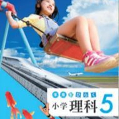 教育出版　小学教科書　未来をひらく　小学理科　5　［教番：理科534］　新品　ISBN　9784316202907　c002-498-003-textbook