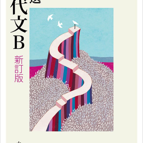 大修館書店　高校教科書　精選　現代文B　新訂版　［教番：現B331］　新品　ISBN　9784469623338　c002-229-001-textbook