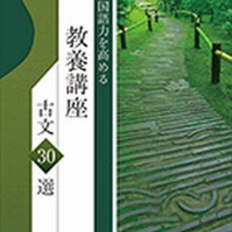 第一学習社　国語力を高める　教養講座 古文30選　問題集本体のみ　別冊解答なし　新品　ISBN　9784804035550　s001-624-001-m