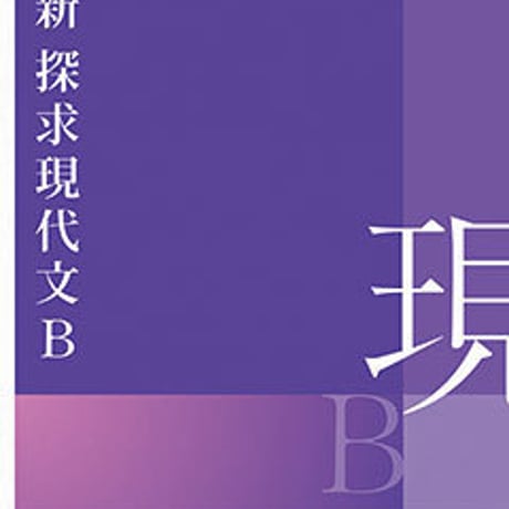 桐原書店　高校教科書　新　探求　現代文B　［教番：現B341］　新品　ISBN　9784342120565　c002-607-001-textbook