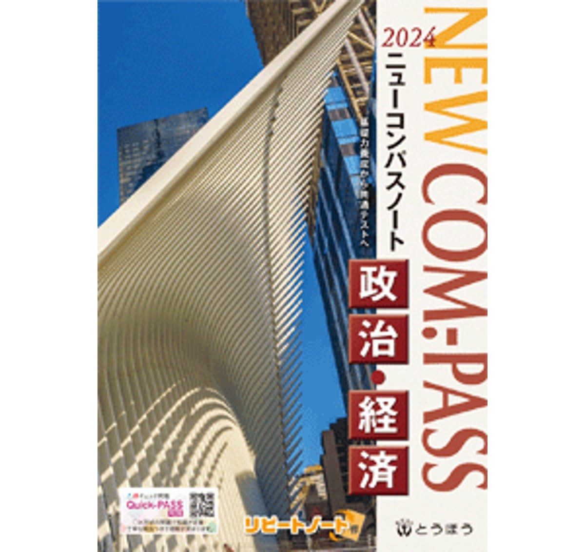 とうほう NEW COM.-PASS ノート政治・経済?(2024年度用) 新品 とうほう NEW COM.-PASS ノート政治・経済?(2024年度用) 新品