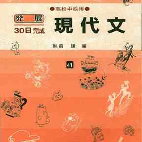 日栄社　発展30日完成 [41] 現代文（高校中級用）　問題集本体と別冊解答つき　新品完全セット　ISBN　9784816811418　c004-819-001-mk
