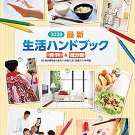第一学習社　2020　最新生活ハンドブック　資料＆成分表　新品　ISBN　9784804064000　c005-449-001-mo-lo