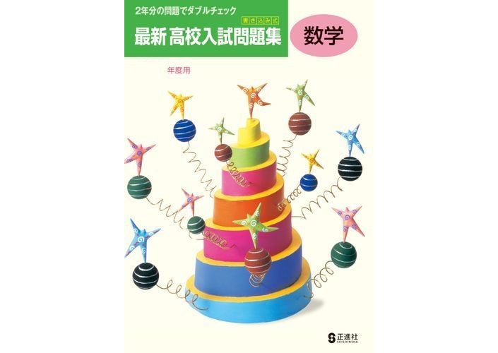 Amazon.co.jp: 試験・効率 2024年版 数学完全問題集 3年 〈正進