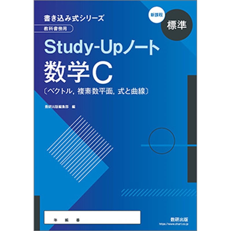 数研出版 新課程 書き込み式シリーズ 【標準】 教科書傍用 Study-Up