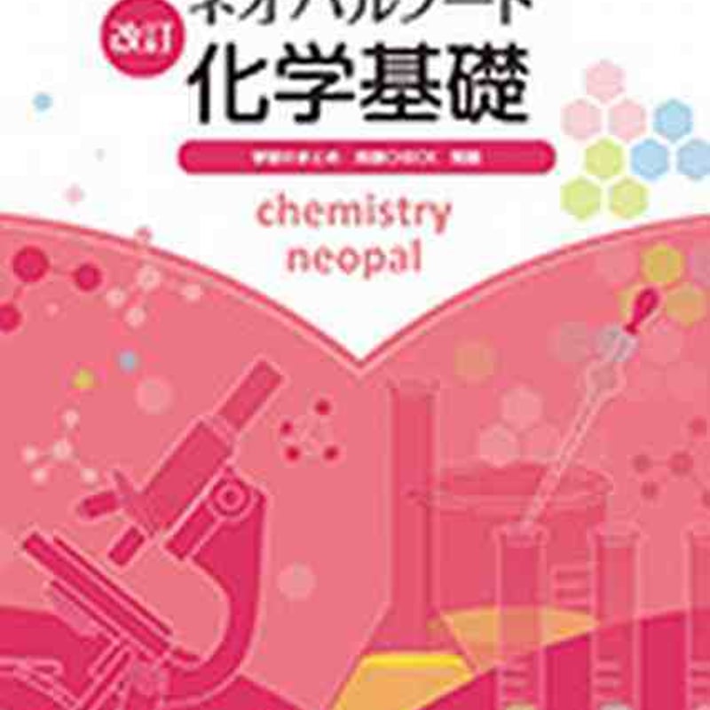 [化学] [化学基礎] 問題集　教科書 マイベスト問題集『よくわかる高校化学基礎 問題集』 ｜ 学研