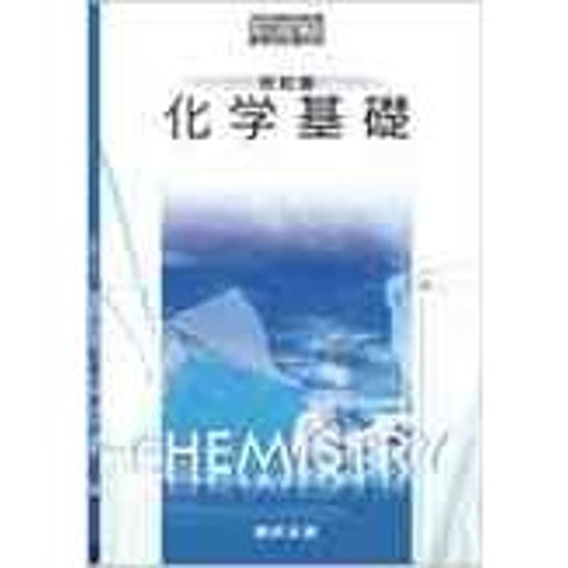 数研出版 高校教科書 改訂版 化学基礎 ［教番：化基319］ 新品