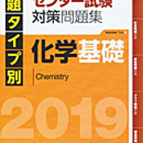実教出版　問題タイプ別　大学入試センター試験対策問題集　化学基礎（2019）　問題集本体と別冊解答つき　新品完全セット　ISBN　9784407343847　c003-696-001-mk