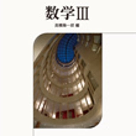 啓林館　高校教科書　数学 III 　［教番：数 III 306］　新品　ISBN　9784402037109　c001-861-005-textbook