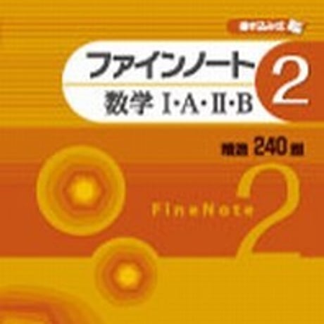 第一学習社　ファインノート②　数学 I・A・ II ・B　問題集本体のみ　別冊解答なし　新品　ISBN　9784804025858　s001-611-002-m