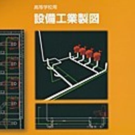 実教出版　設備工業製図　［教番：工業368］　新品　ISBN　9784407203257　c001-865-006-textbook