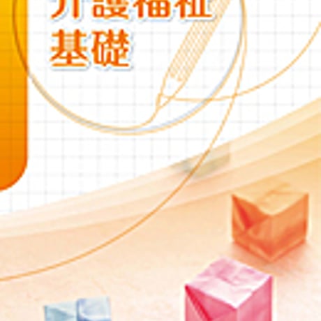 実教出版　高校教科書　介護福祉基礎　［教番：福祉302］　新品　ISBN　9784407202656　c002-807-001-textbook